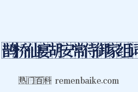鹊桥仙宴胡安常侍御家组词是什么意思的图片